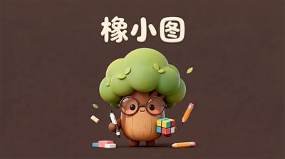 橡小图
